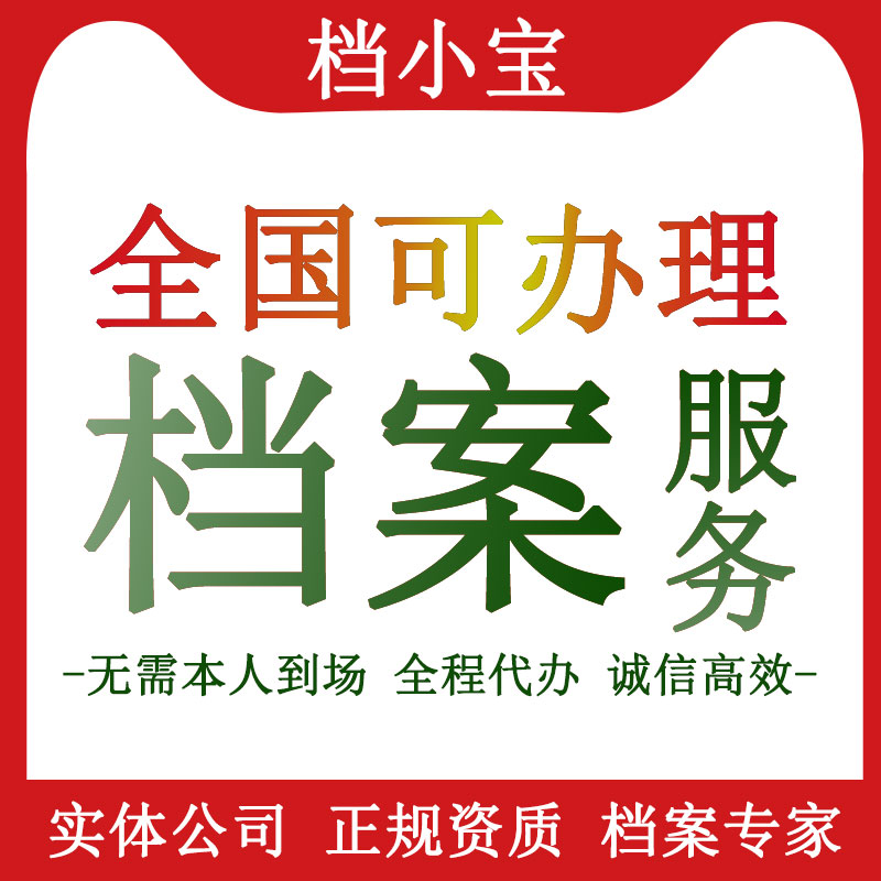 人事档案服务毕业生档案服务