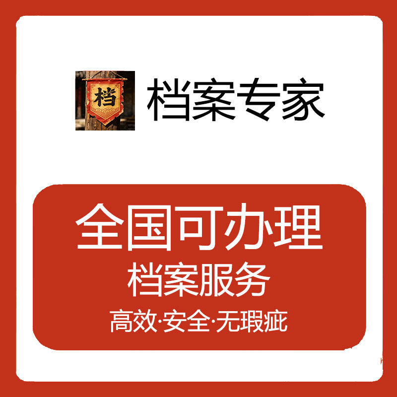 毕业生档案人事档案服务