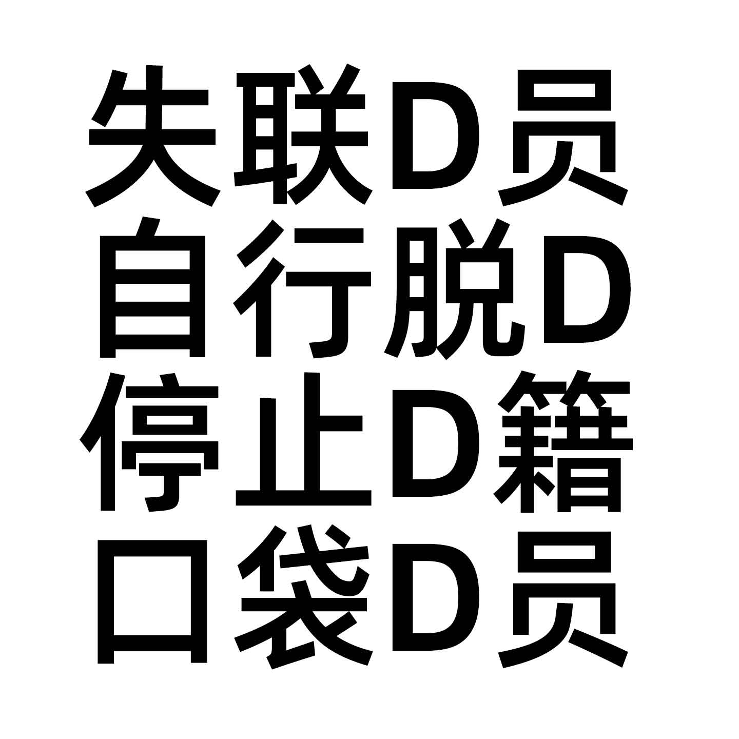 失联党员口袋党员党籍恢复