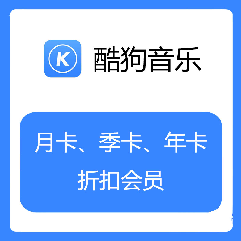 酷狗音乐会员